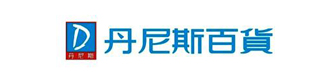丹尼斯百货
